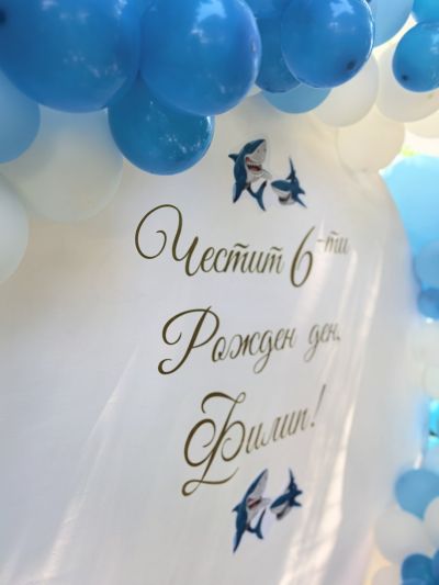 Украса за детски рожден ден с акули